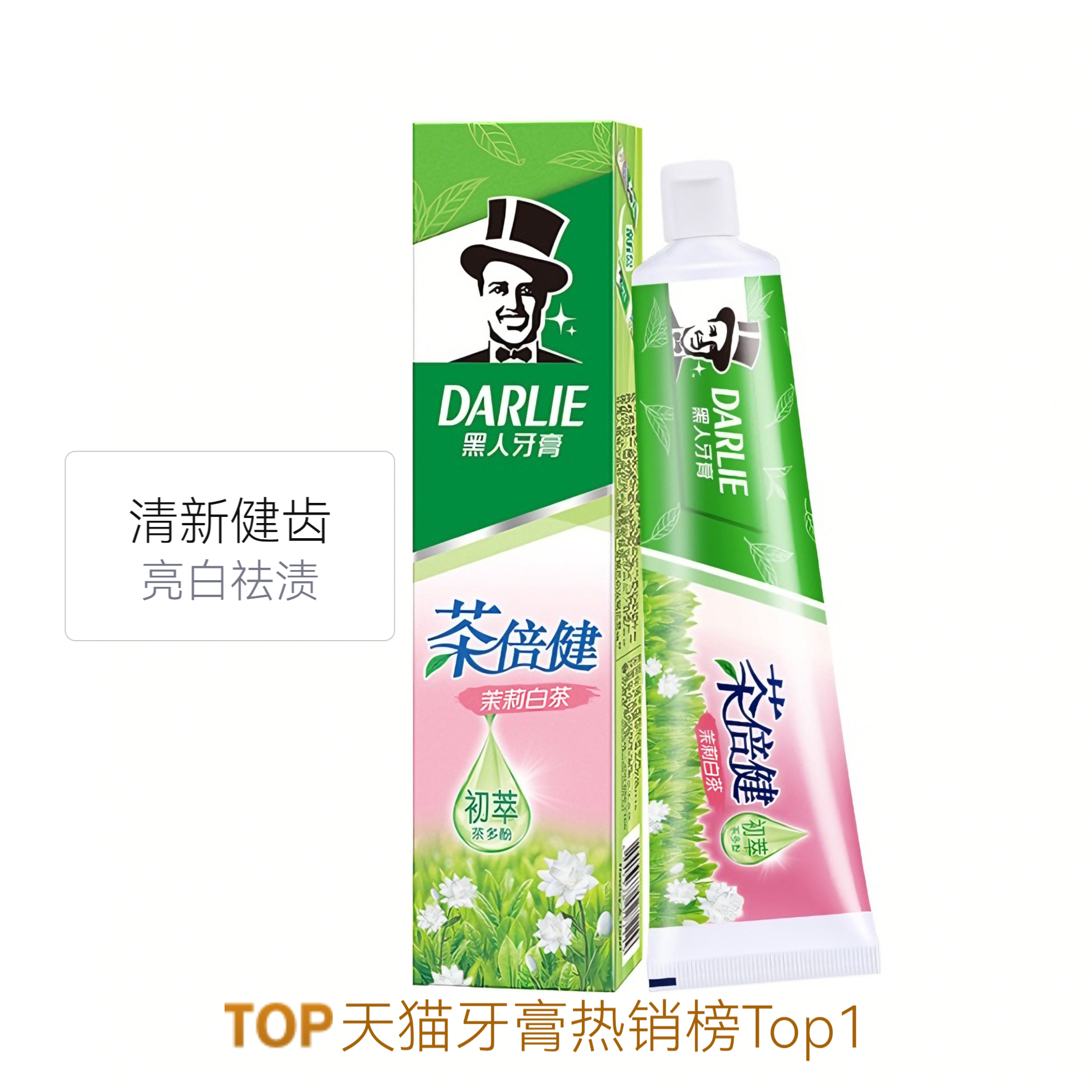 推荐商品：DARLIE/好来 原黑人含氟茶倍健清新口气亮白牙膏 健齿祛牙渍