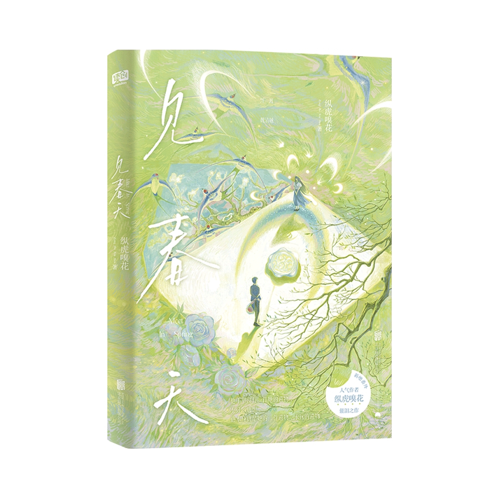 推荐商品：《见春天》纵虎嗅花著 青春文学催泪之作校园暗恋青春言情小说