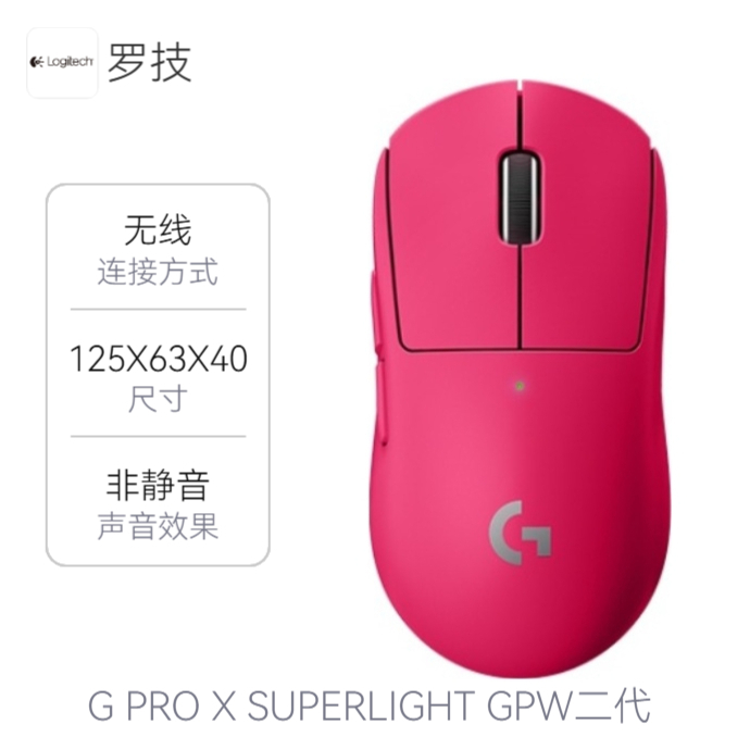 罗技 G PRO X SUPERLIGHT GPW二代 无线鼠标 双模 轻量化设计 可充电 零阻力 宏编程 狗屁王