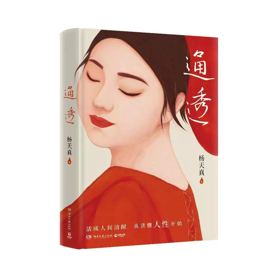 推荐商品：《通透》杨天真著 活成人间清醒从读懂人性开始 杨天真的人性解码词典 人际关系的避坑指南 洞悉人性的本质 自我认知说明书