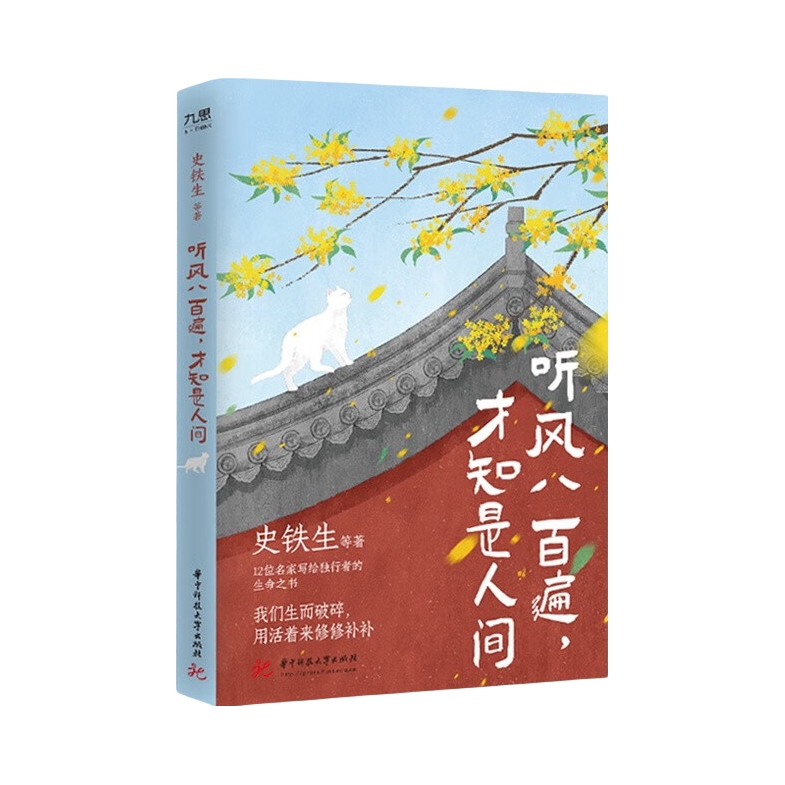 推荐商品：《听风八百遍，才知是人间》 （史铁生、汪曾祺、梁实秋、丰子恺、沈从文等12位名家著 写给独行者的生命之书。）