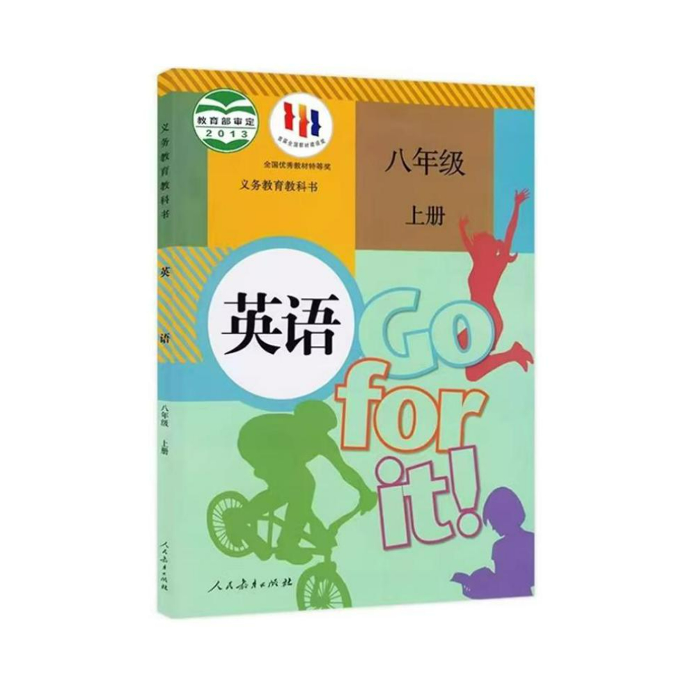 推荐商品：《英语》人教版 人民教育出版社课程教材研究所 英语课程教材研究开发中心编著 八年级中学生义务教育使用教材