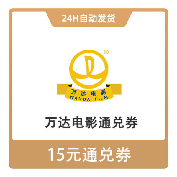 推荐商品：万达影城电影通兑券