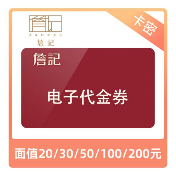 推荐商品：詹记桃酥 代金券