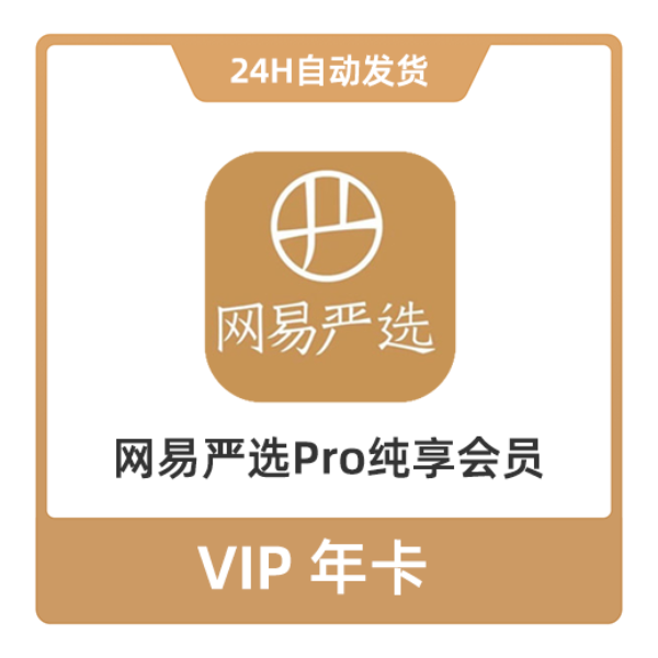 推荐商品：网易严选Pro纯享会员