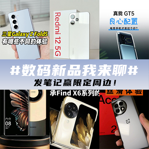 数码新品我来聊
