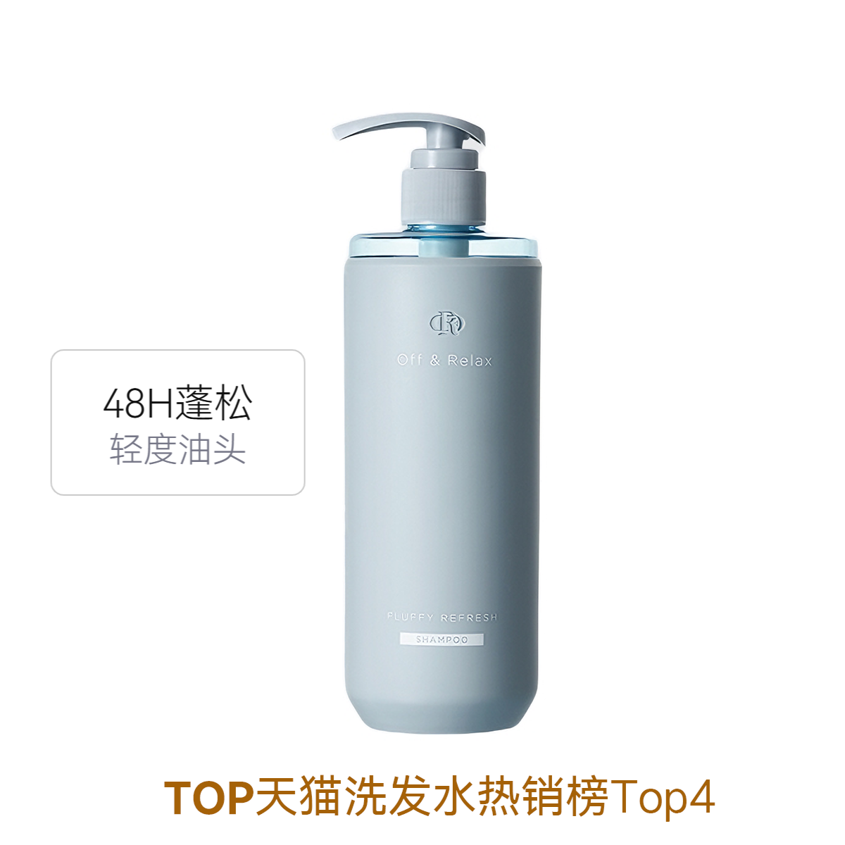 OffRelax 洗发水 零压瓶长效蓬松净澈洗发水 清爽控油 蓬松洗发水2.0