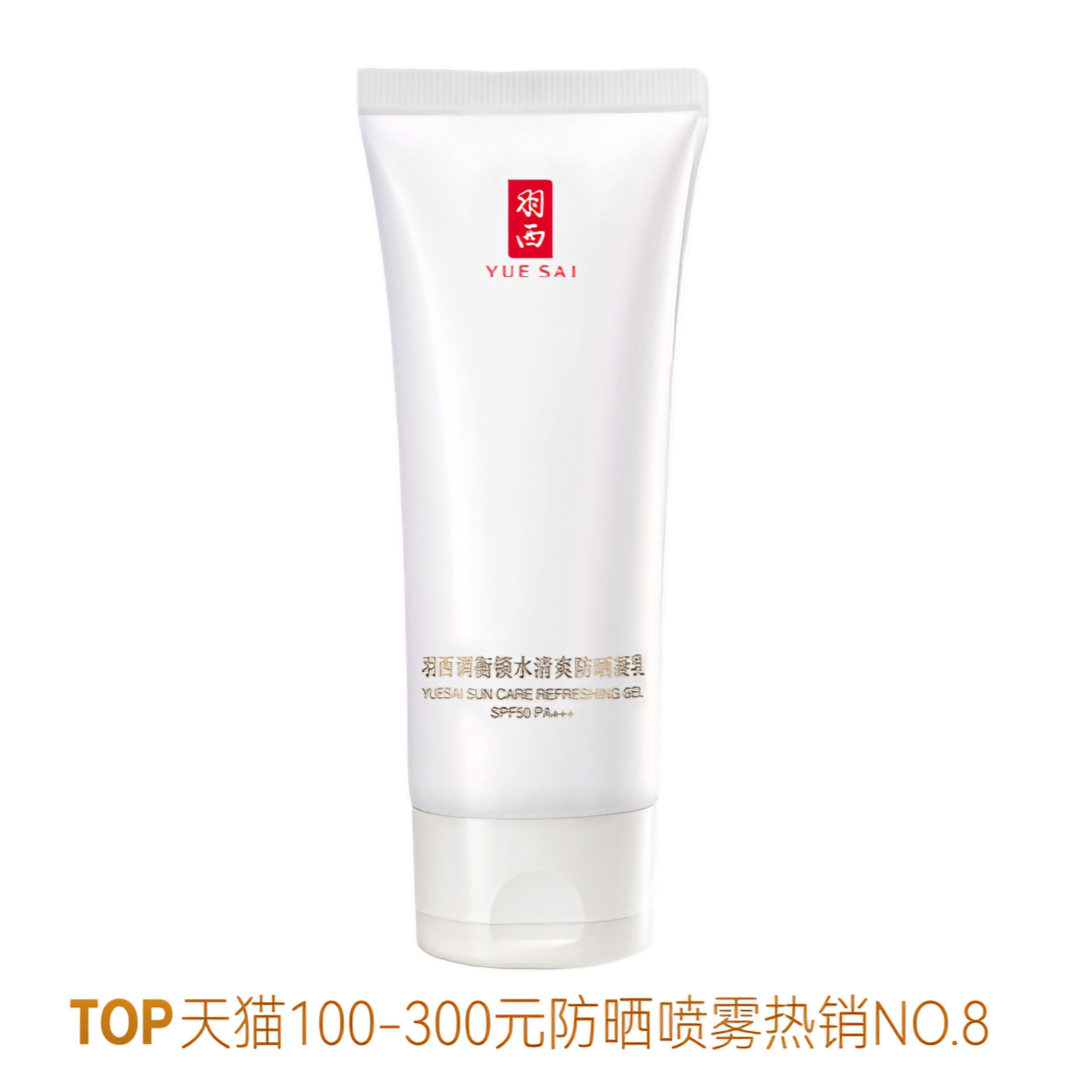 推荐商品：【肖战同款】YUE-SAI/羽西 白玉调衡锁水防晒霜 轻薄通勤隔离清爽不油腻