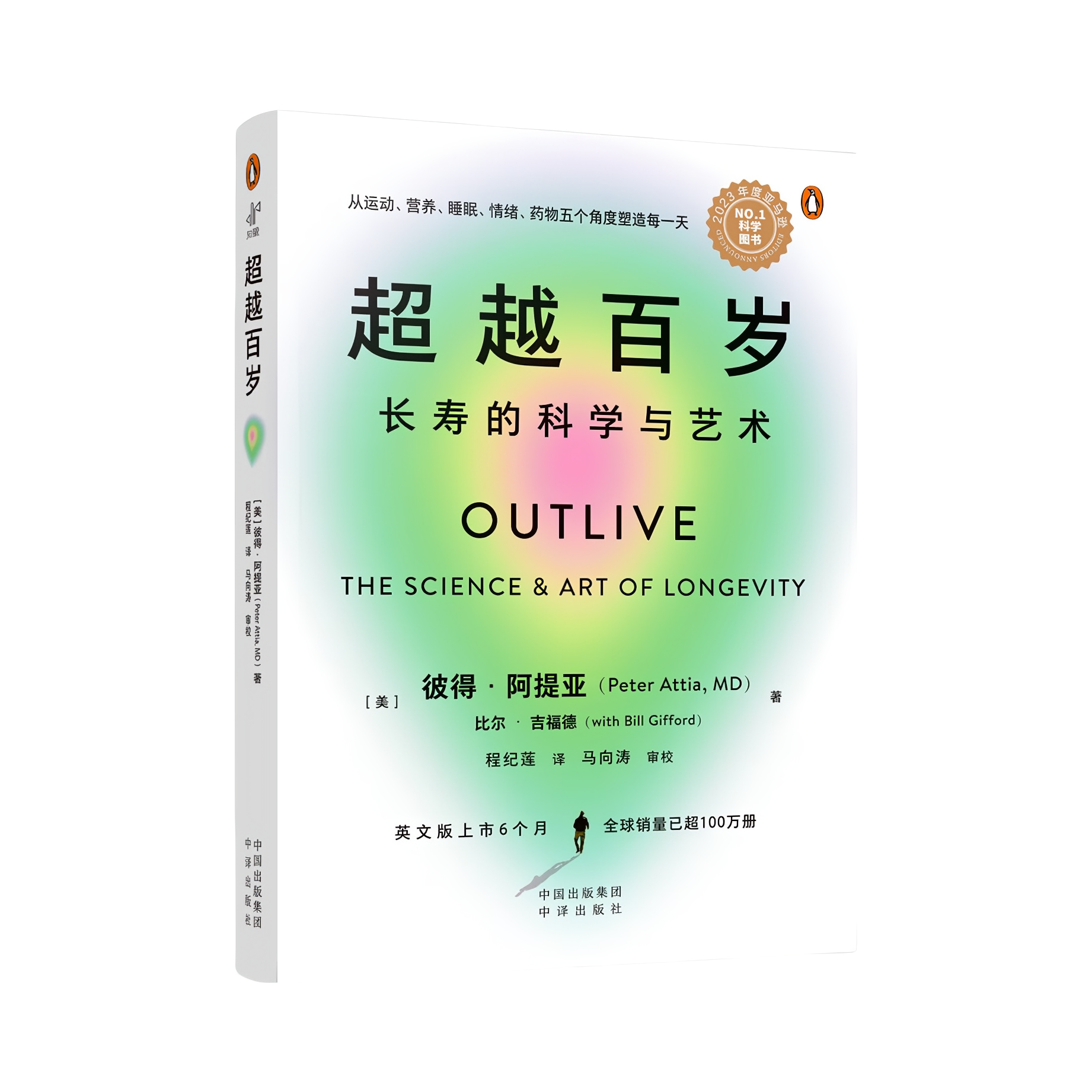 推荐商品：《超越百岁：长寿的科学与艺术》[美]彼得·阿提亚 [美]比尔·吉福德著程纪莲译 全面挖掘健康潜力