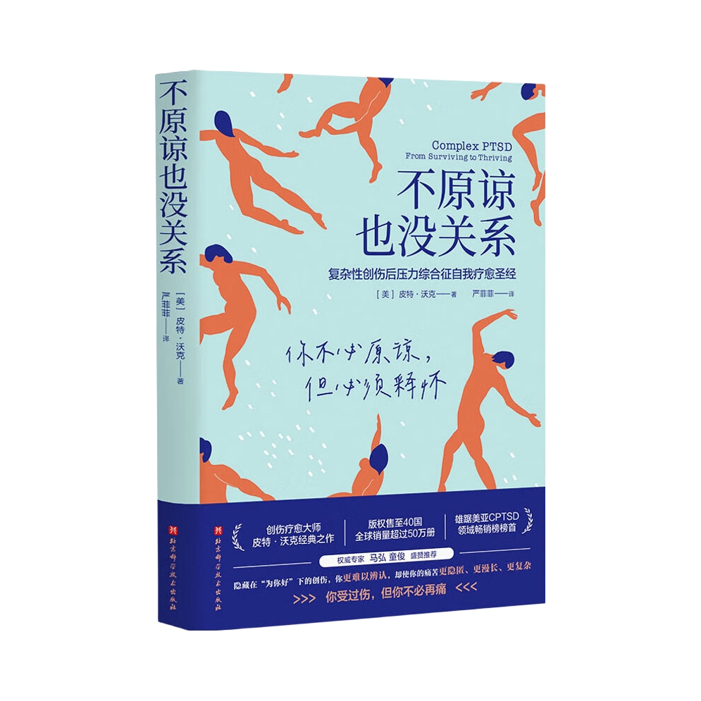 推荐商品：《不原谅也没关系》皮特·沃克 著 心理疗愈经典巨著 让我们在未得到爱的方面练习爱自己