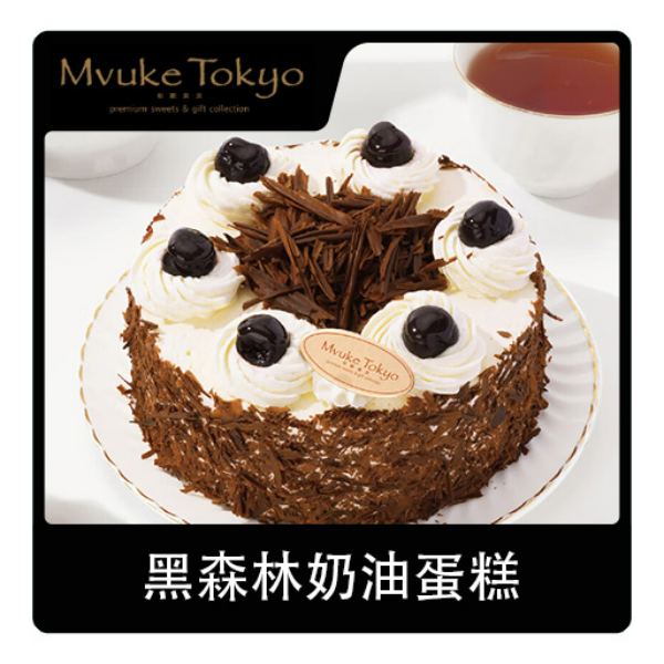 推荐商品：mvuke tokyo/布歌东京 黑森林奶油蛋糕