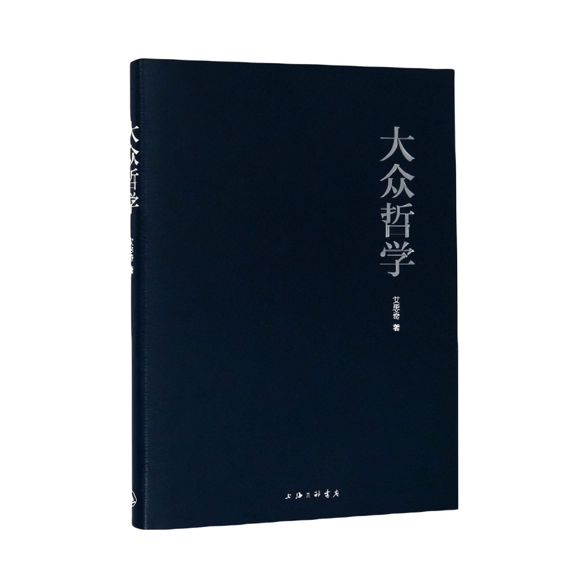 推荐商品：《大众哲学》艾思奇 著