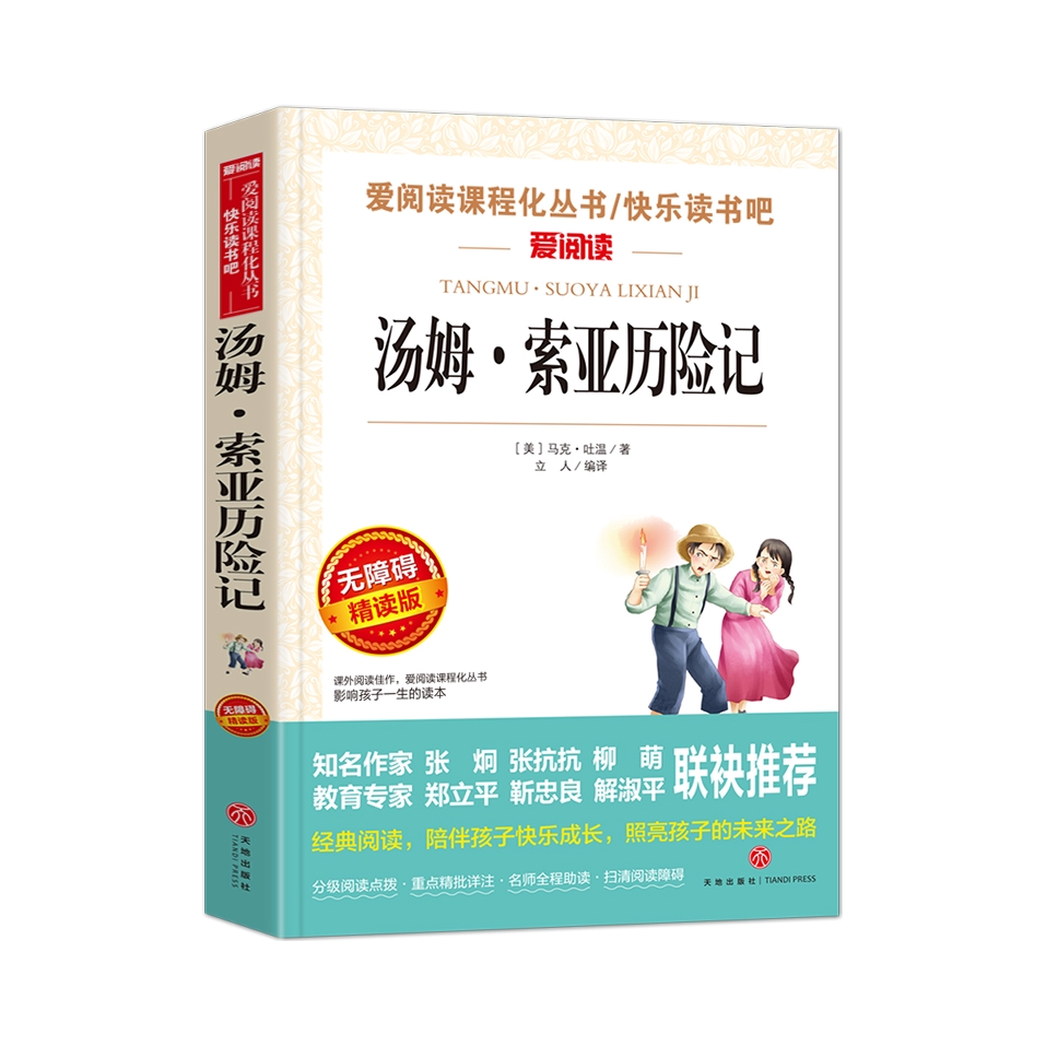 推荐商品：《汤姆·索亚历险记》马克·吐温著 青少年小学生儿童二三四五六年级上下册必课外阅读物故事书籍