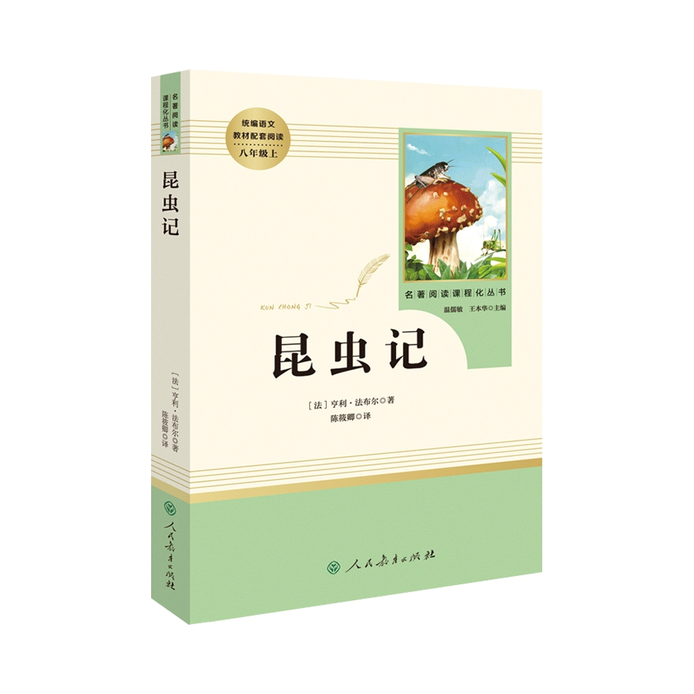 推荐商品：《昆虫记》亨利.法布尔著 八年级上 名著阅读课程化丛书 导读版 人民教育出版社