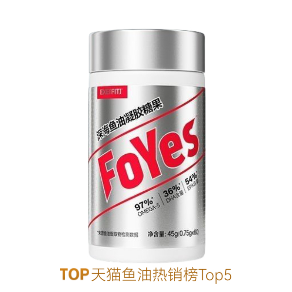 推荐商品：FOYES 深海鱼油凝胶糖果 瓶装