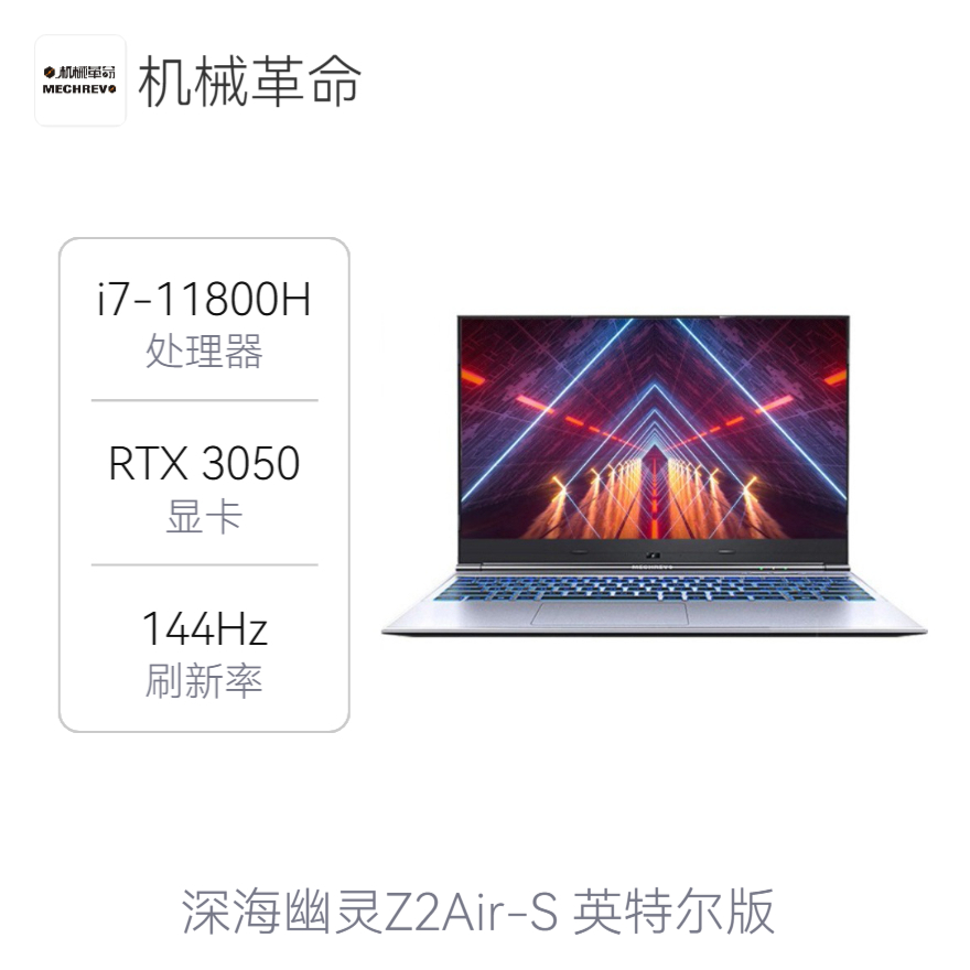 MECHREVO/机械革命 深海幽灵Z2Air-S 英特尔版 2021款 15.6英寸游戏本