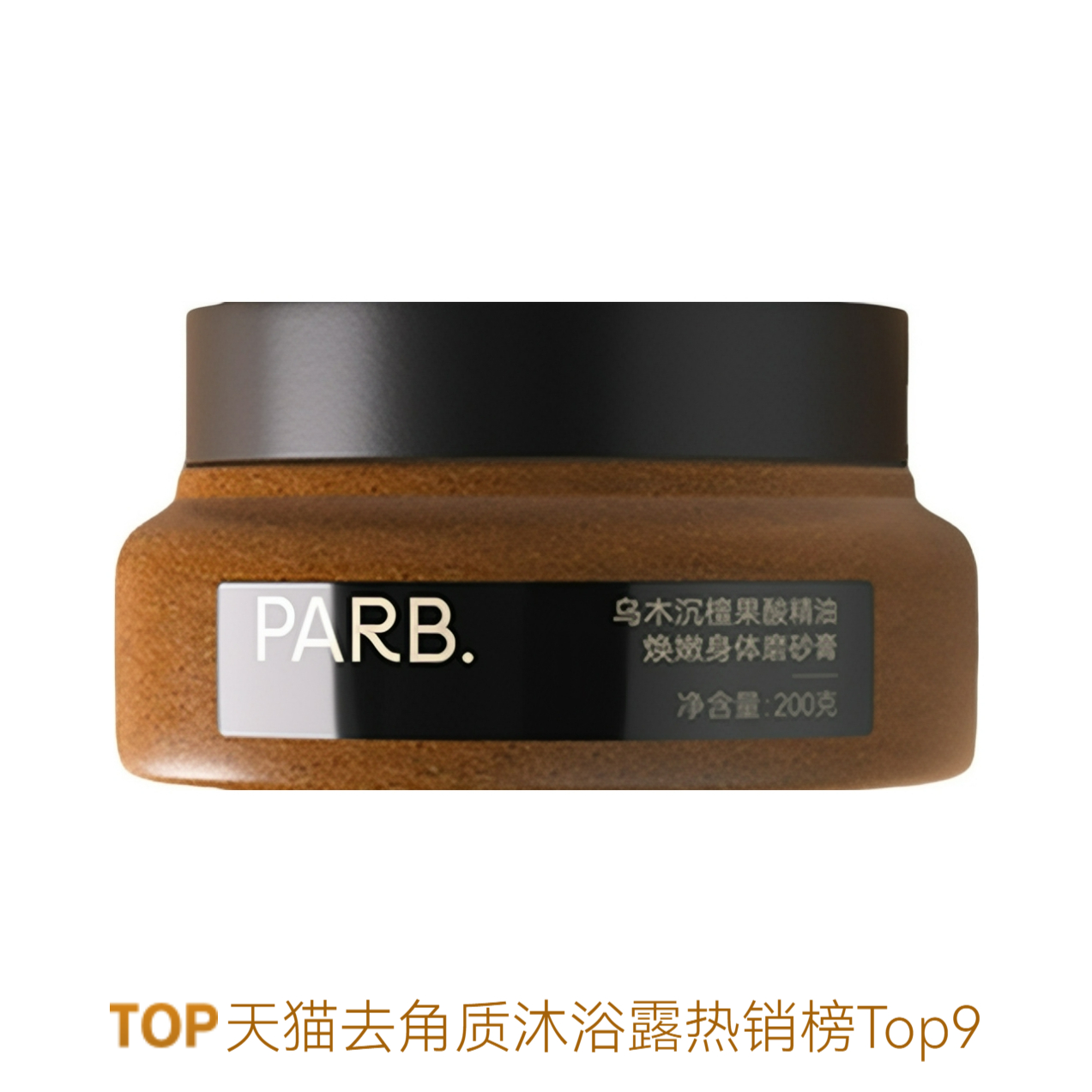 推荐商品：PARB 果酸精油身体磨砂膏 清洁保湿