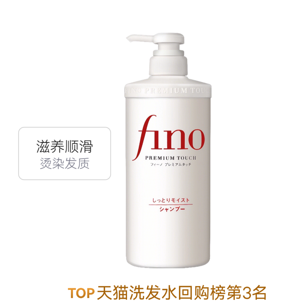 Fino/资生堂Fino 芬浓 洗发水 柔顺美容液洗发水 控油蓬松补水滋润 适合烫染发质
