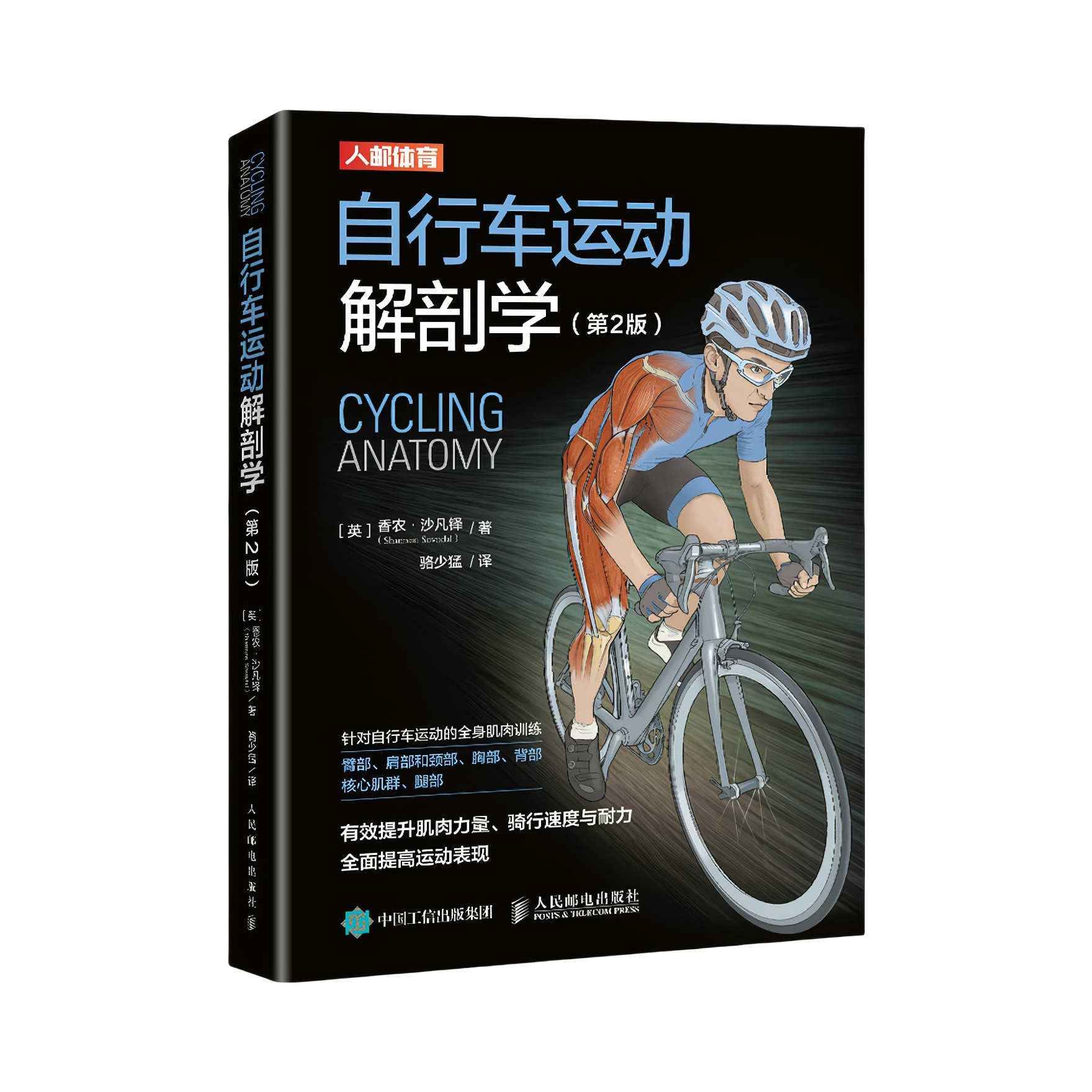 推荐商品：《自行车运动解剖学》[英]香农·沙凡铎著骆少猛译 介绍了自行车手在骑行中的生理机能、正确的身体姿势