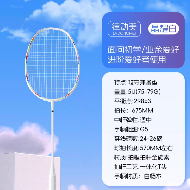 推荐商品：律动美 全碳素纤维 超轻 攻守 训练 耐打 羽毛球拍