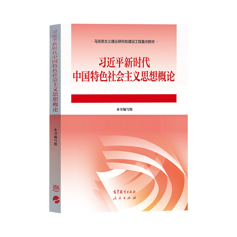 推荐商品：《习近平新时代中国特色社会主义思想概论》本书编写组 2023年中特两课思政教材 大学专升本考研课本 高等教育出版社