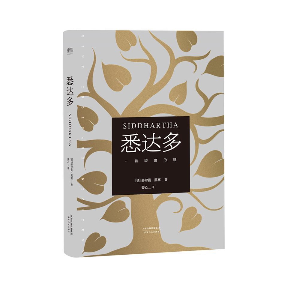 推荐商品：《悉达多》赫尔曼·黑塞著姜乙译 获诺贝尔文学奖得主德语作家推荐读物外国现当代文学小说