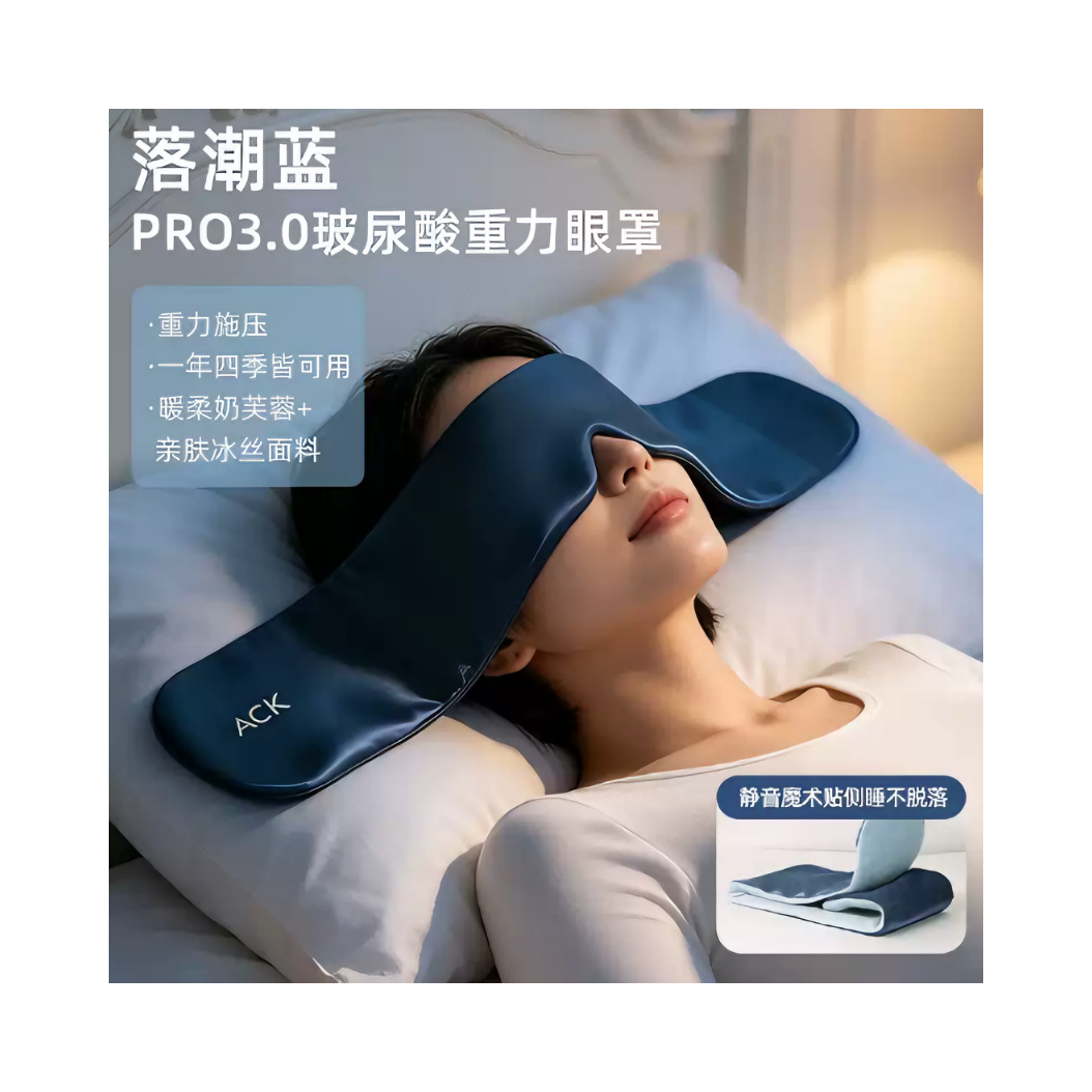 推荐商品：ACK/艾斯凯 简约风 遮光 3.0PRO玻尿酸凉感重力眼罩 缓解眼疲劳助眠