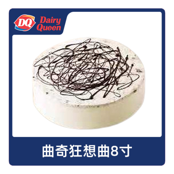 推荐商品：DQ冰雪皇后 多款冰淇淋蛋糕