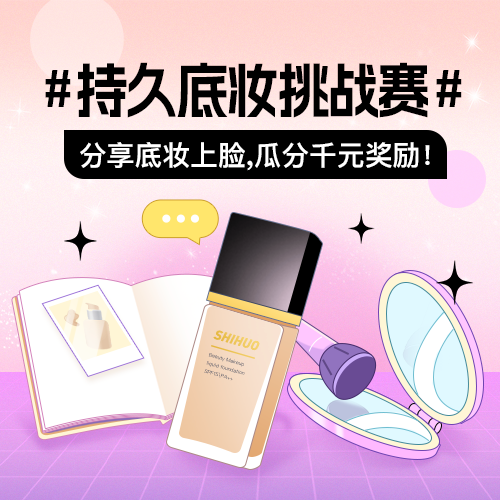 持久底妆挑战赛