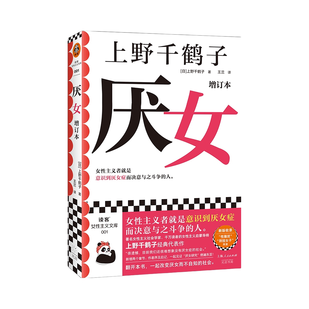 推荐商品：《厌女》上野千鹤子著性骚扰别扭女子始于极限 从零开始的女性主义