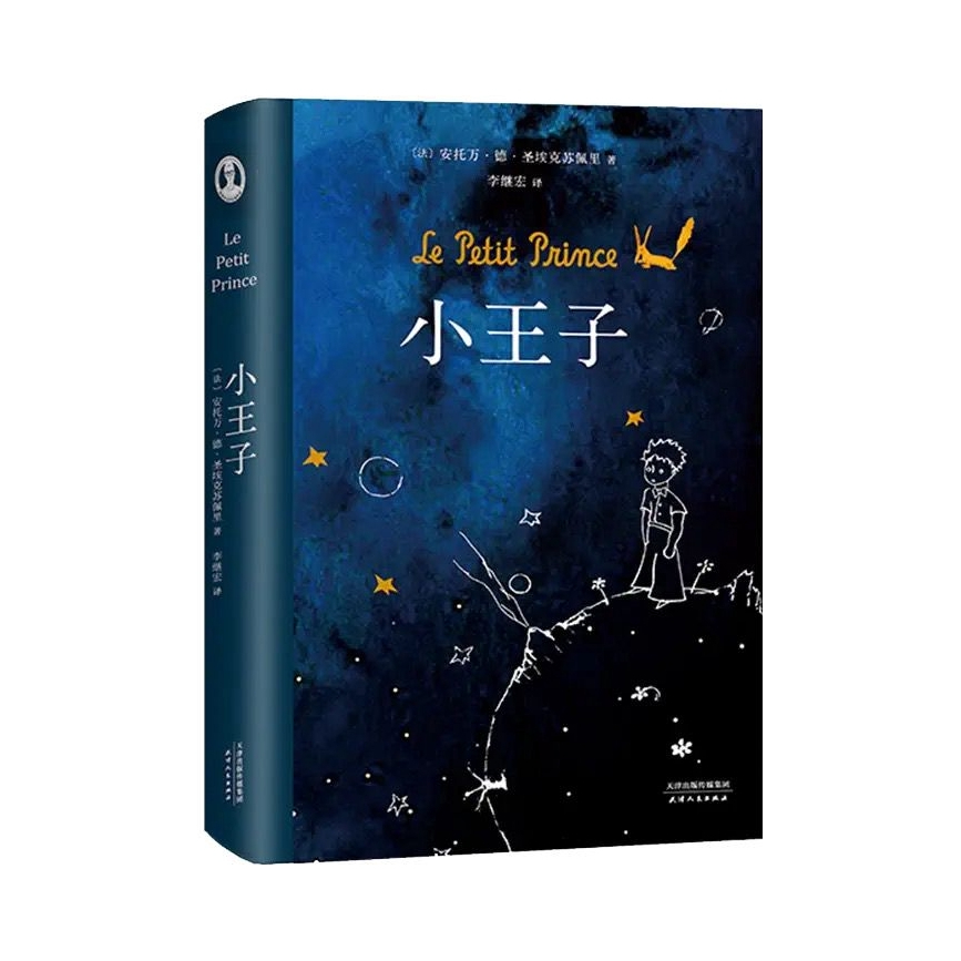 推荐商品：【董宇辉推荐】《小王子》精装版 李继宏著译作 罗翔推荐阅读 作者基金会官方认证简体中文版 法国“圣埃克苏佩里基金会”官方认证