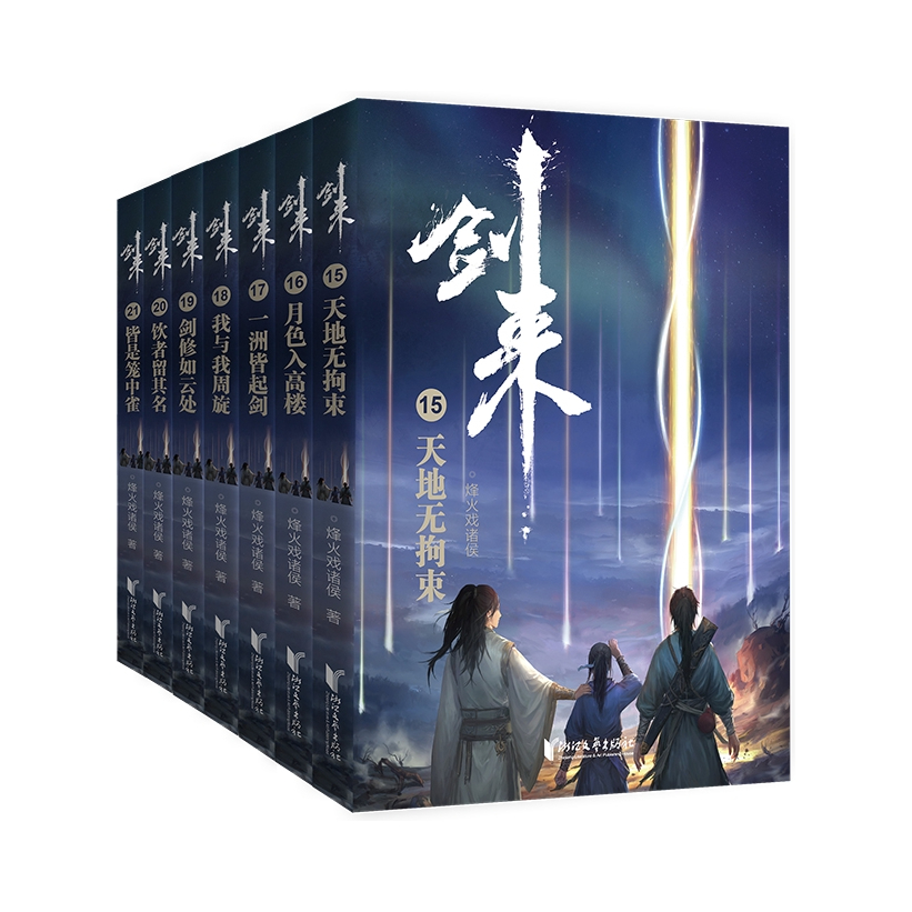 推荐商品：《剑来》 烽火戏诸侯著 青春文学长篇玄幻武侠；修订珍藏版 古典仙侠力作 实体书