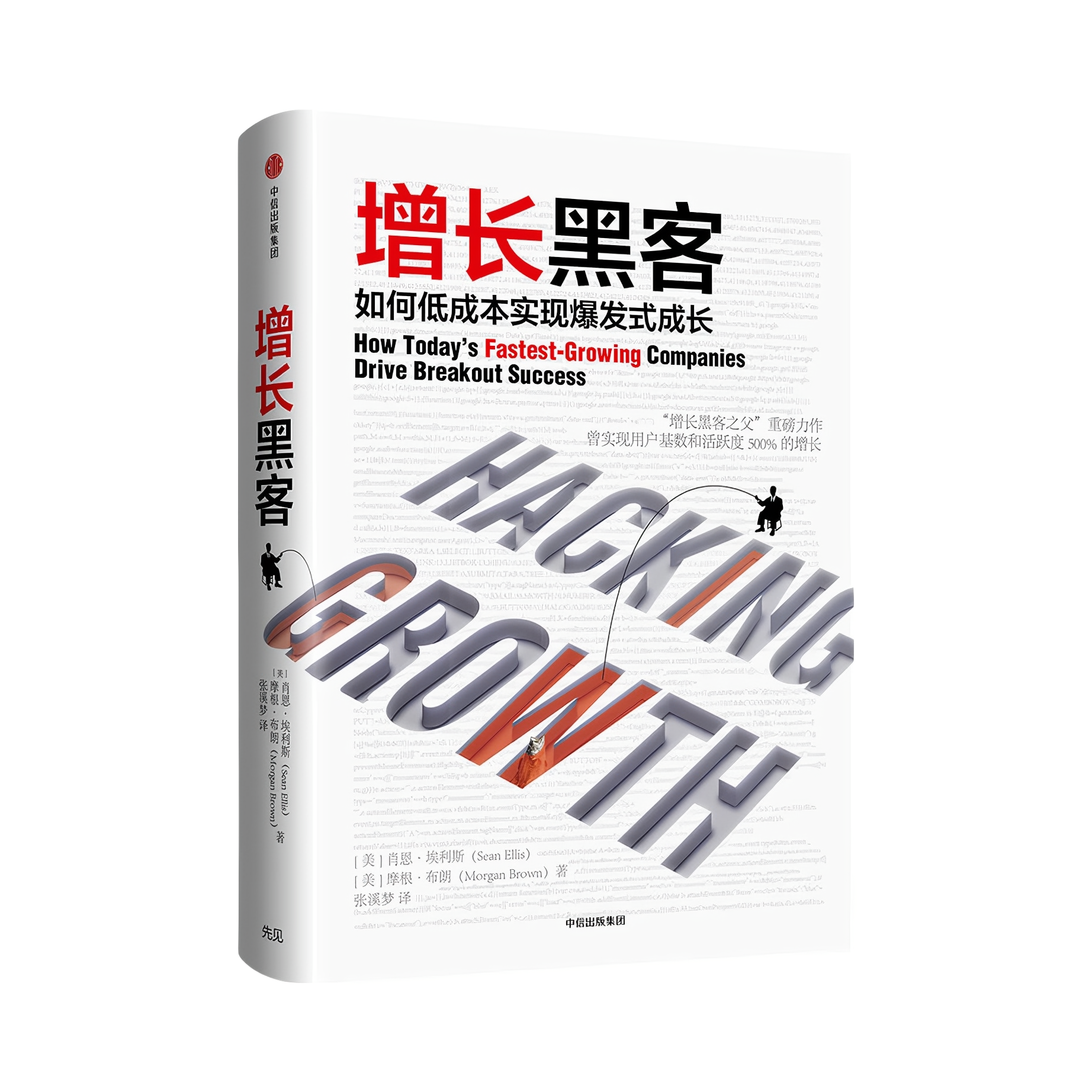 推荐商品：《增长黑客》[美]肖恩·埃利斯 [美]摩根·布朗著张溪梦译 硅谷热门运营方法论 用户增长激活留存变现
