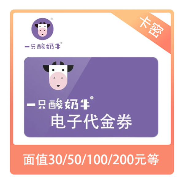 推荐商品：一只酸奶牛 代金券