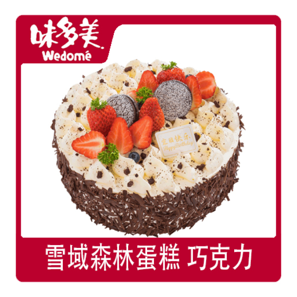 推荐商品：味多美 雪域森林蛋糕 巧克力