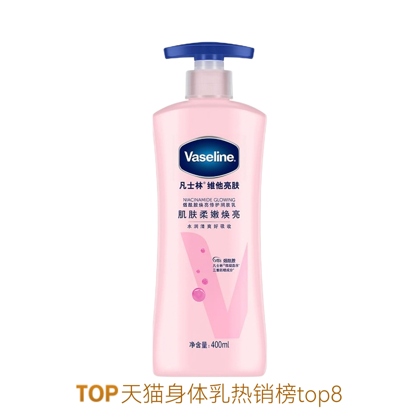 推荐商品：Vaseline/凡士林 烟酰胺焕亮修护美白身体乳 清爽保湿提亮持久留香