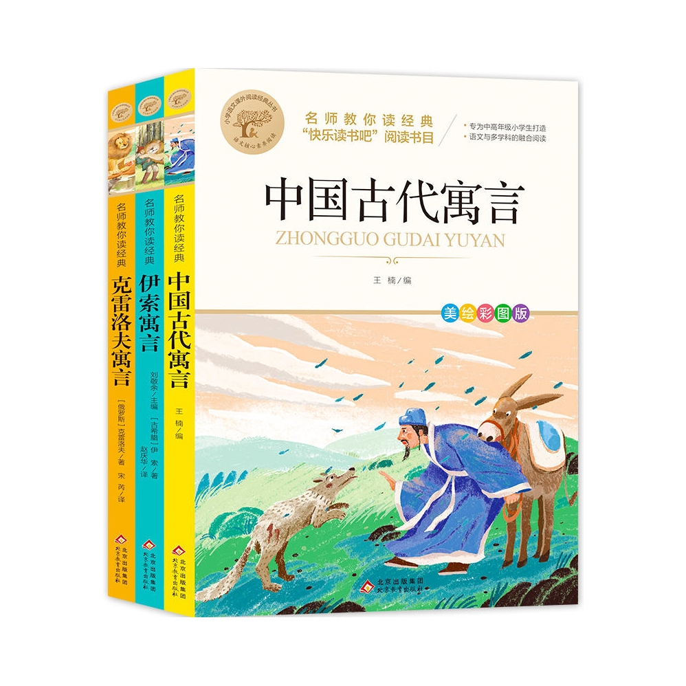 推荐商品：《伊索寓言》＋《克雷洛夫寓言》＋《中国古代寓言》伊索克雷洛夫王楠著宋芮赵庆华译 全套3册三年级下必读快乐读书吧课外书