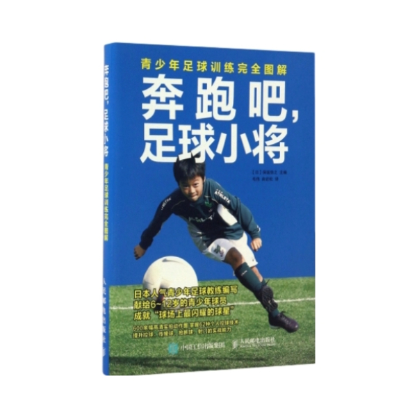 推荐商品：《奔跑吧，足球小将：青少年足球训练完全图解》[日] 保坂信之著 毛伟 译 极具人气的青少年足球教练