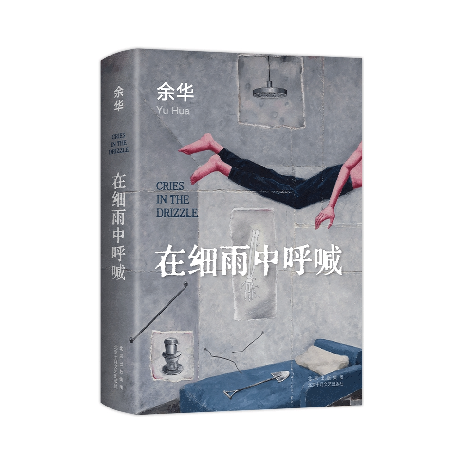 推荐商品：《在细雨中呼喊》余华著 活着现当代文学小说作品书余华书正版现货 余华长篇小说 新版精装典藏 中国近现代小说书籍