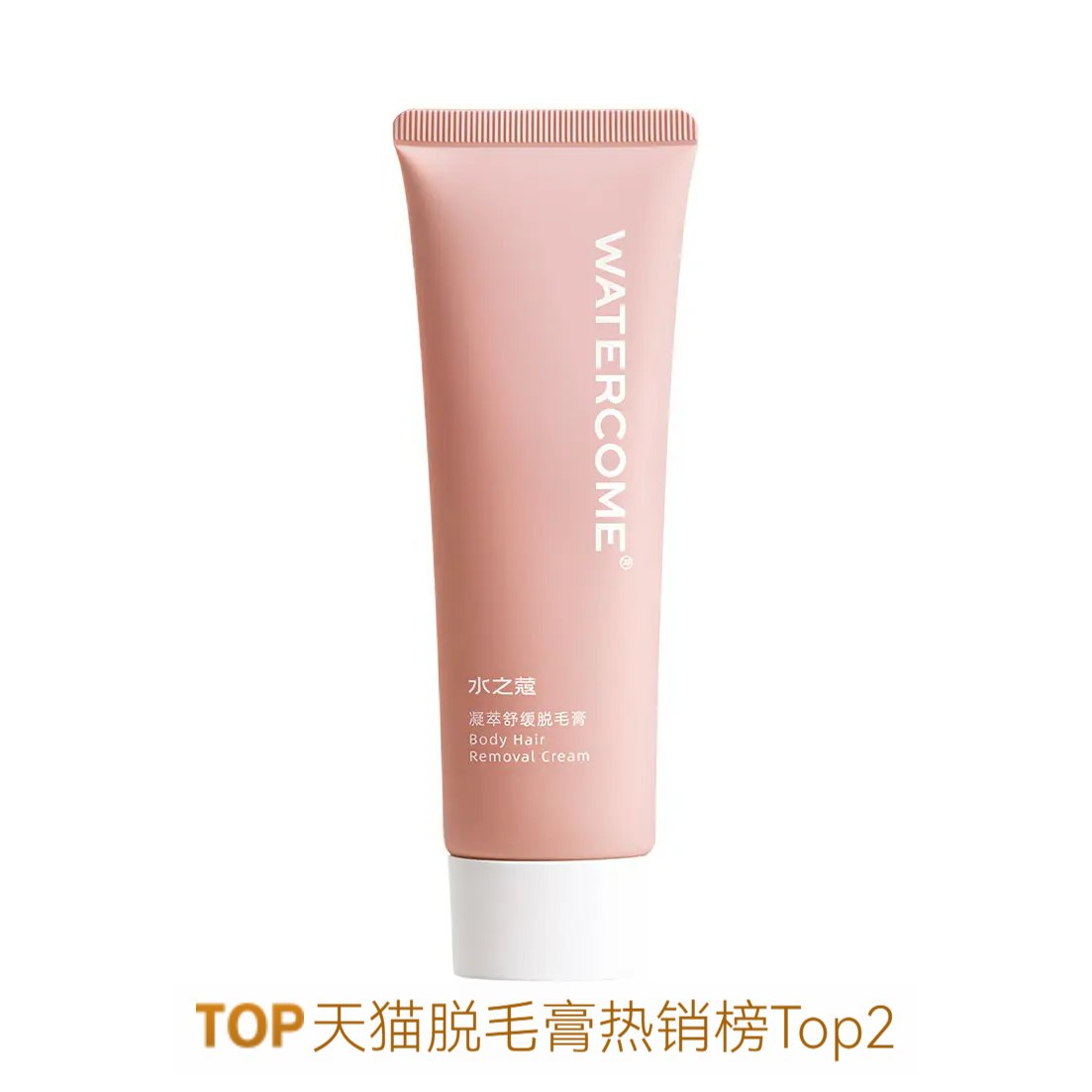 推荐商品：watercome/水之蔻 凝萃舒缓脱毛膏 不永久去腋毛 高效温和不留黑点
