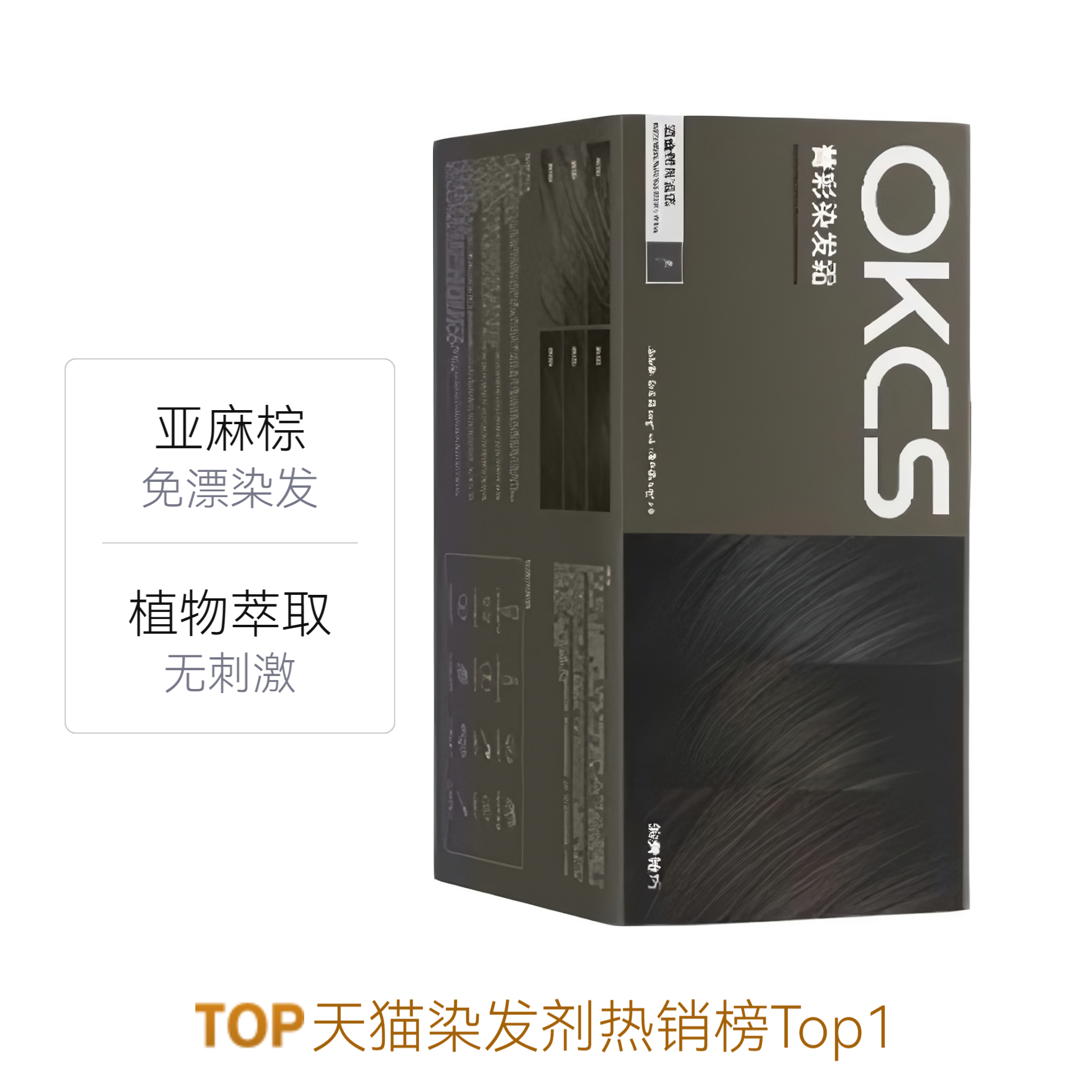 OKCS 染发剂 植物萃取免漂染发剂 天然植物遮白无刺激 亚麻棕（熔岩榛巧）
