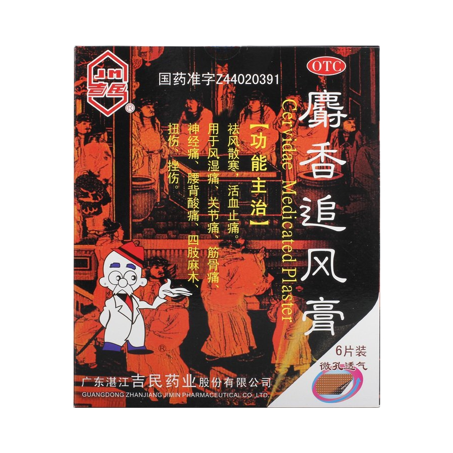 推荐商品：吉民 麝香追风膏 活血止痛