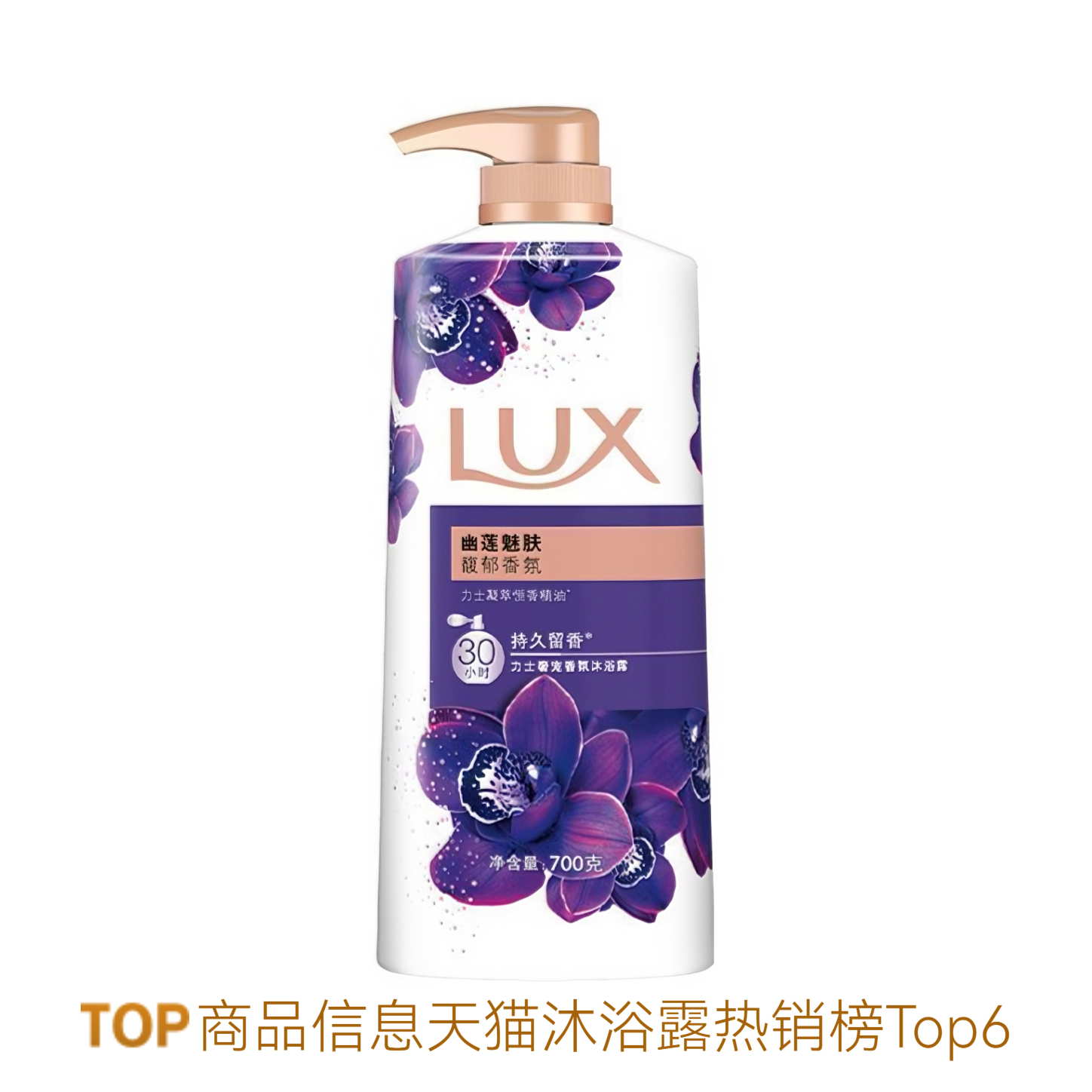 推荐商品：LUX/力士 幽莲魅肤精油香氛沐浴露 保湿持久留香
