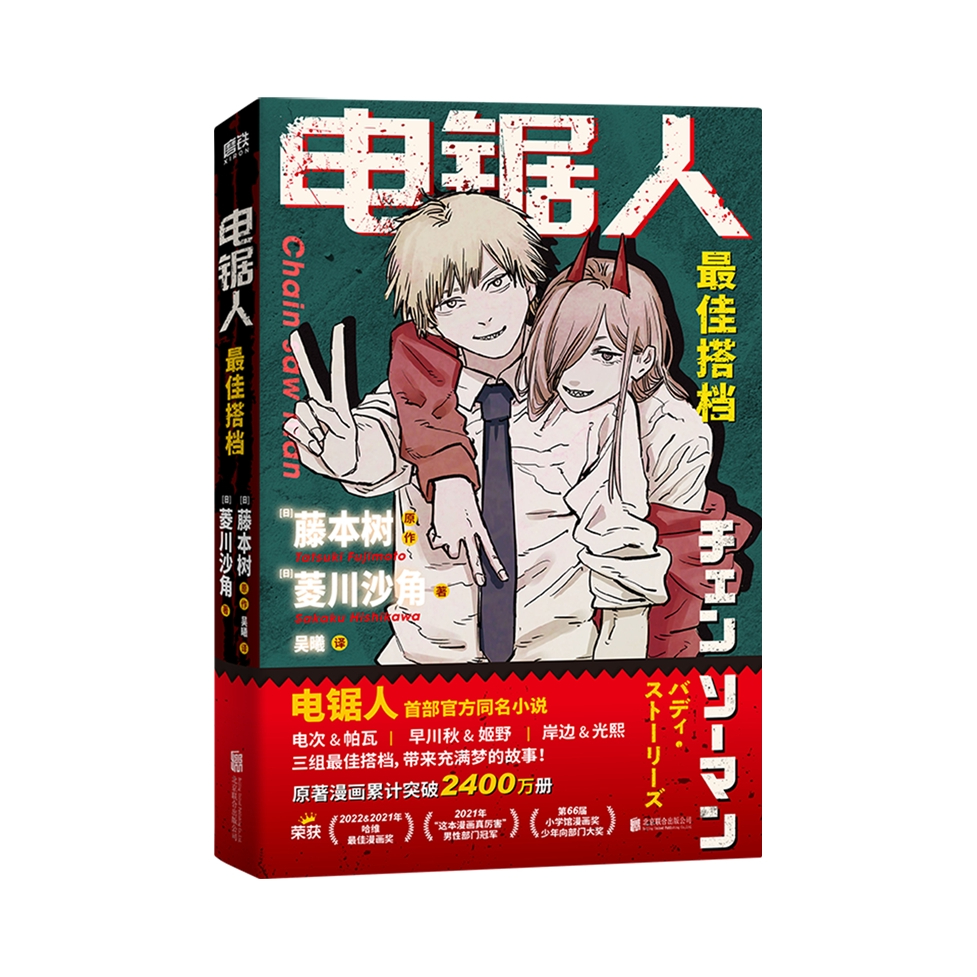 推荐商品：《电锯人：最佳搭档》(日)藤本树原作 菱川沙角著 吴曦译 电锯人漫画官方同名小说 藤本树亲绘插画 原著漫画改编 日本小说文学再见绘梨暮然回首 北京联合出版公司