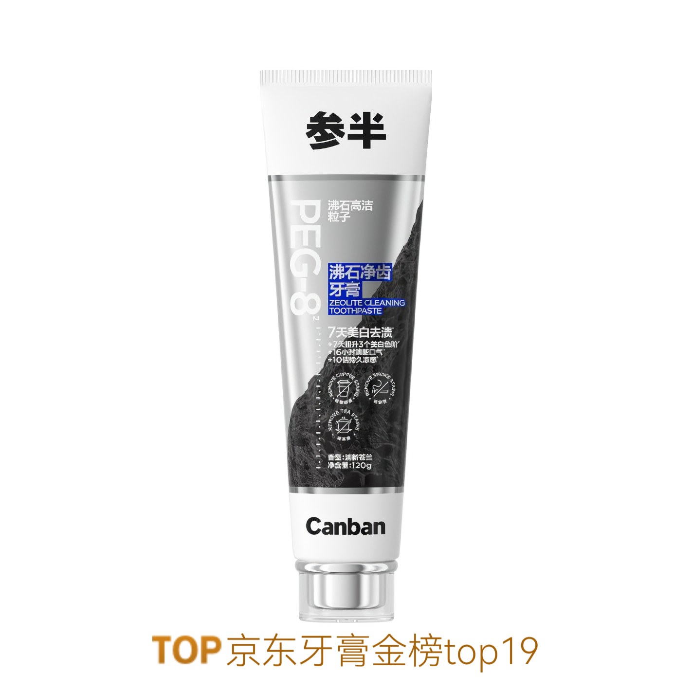 NYSCPS/参半 净齿去渍沸石牙膏 含氟 去黄茶渍牙菌斑不伤牙 呵护口腔 净齿