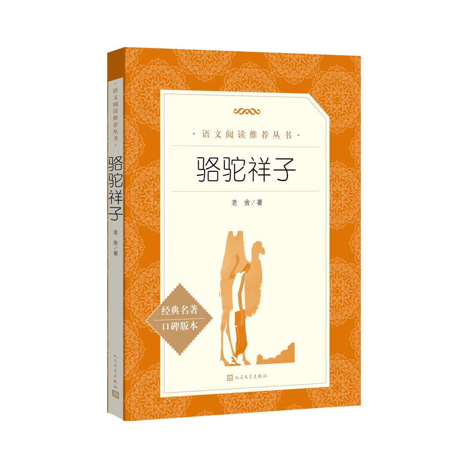 推荐商品：《骆驼祥子》老舍著原著 世界名著 人民文学出版社推荐书目/789年级初中生青少年/语文海底两万里书课外书