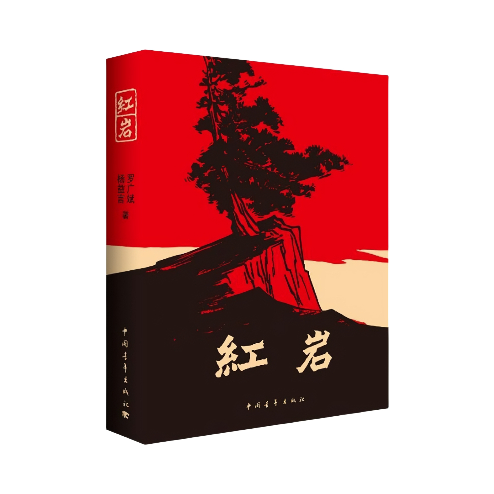 推荐商品：《红岩》 罗广斌 杨益言著 中国青年出版社青少年爱国主义经典读物