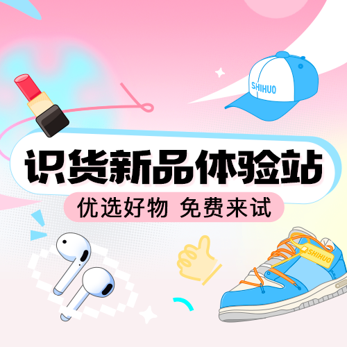 识货新品体验站