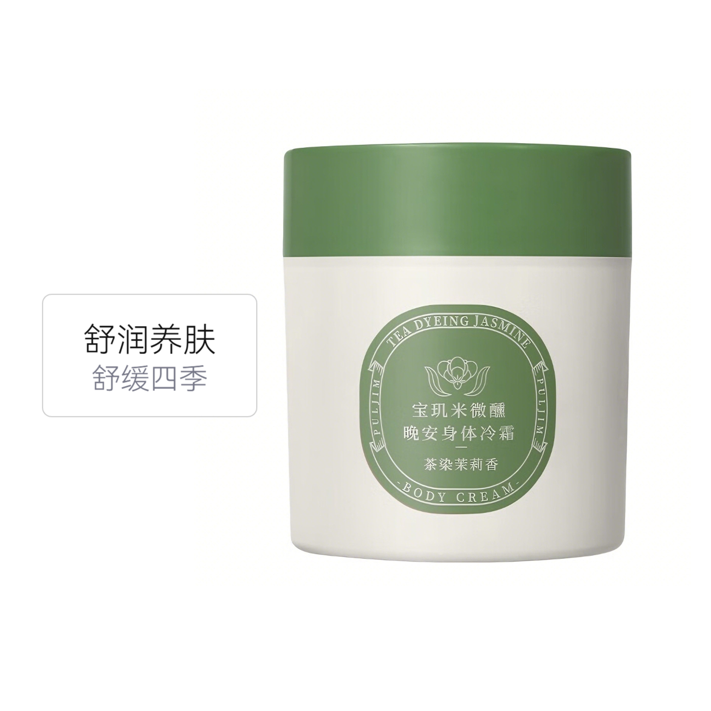PULJIM/宝玑米 冷霜 微醺晚安身体冷霜 烟酰胺焕亮倍润持久留香 秋冬滋润保湿防干燥 茶染茉莉香