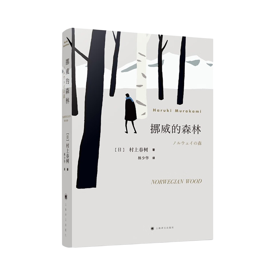 推荐商品：《挪威的森林》[日]村上春树著林少华译 文学小说书籍世界名著